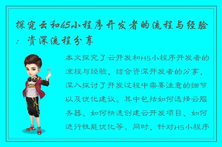 探究云和h5小程序开发者的流程与经验：资深流程分享