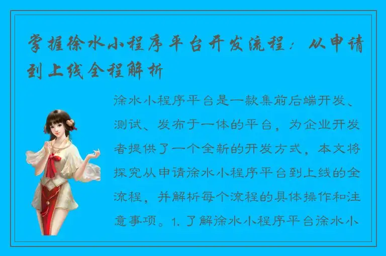 掌握徐水小程序平台开发流程：从申请到上线全程解析