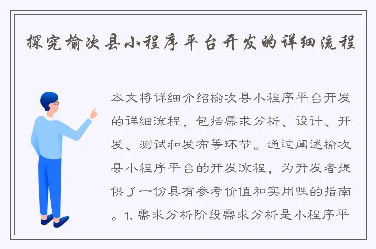 探究榆次县小程序平台开发的详细流程