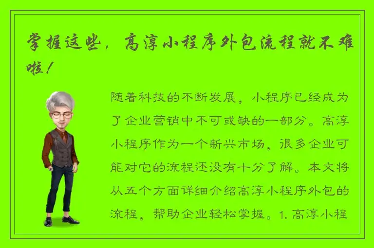 掌握这些，高淳小程序外包流程就不难啦！