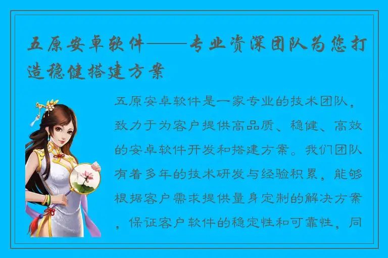 五原安卓软件——专业资深团队为您打造稳健搭建方案