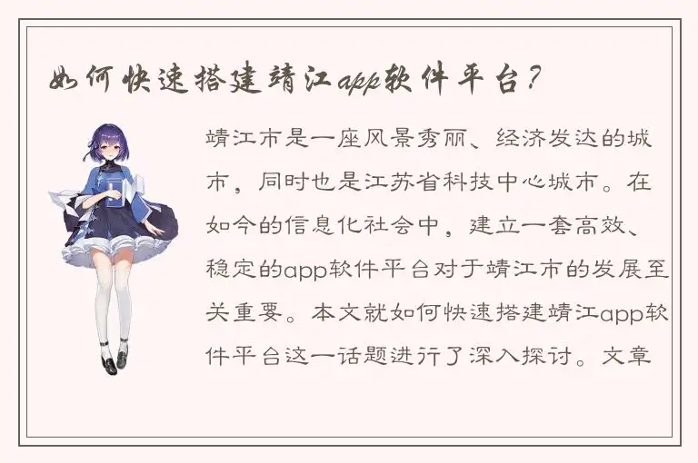 如何快速搭建靖江app软件平台？
