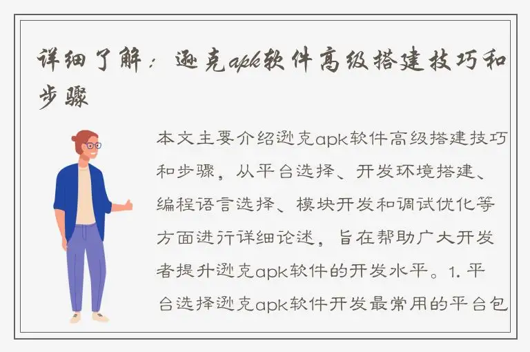 详细了解：逊克apk软件高级搭建技巧和步骤
