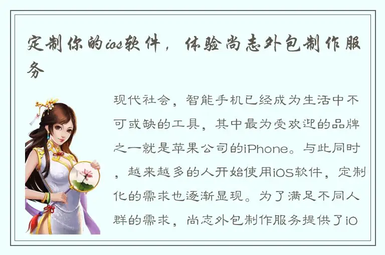 定制你的ios软件，体验尚志外包制作服务