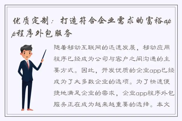 优质定制：打造符合企业需求的富裕app程序外包服务