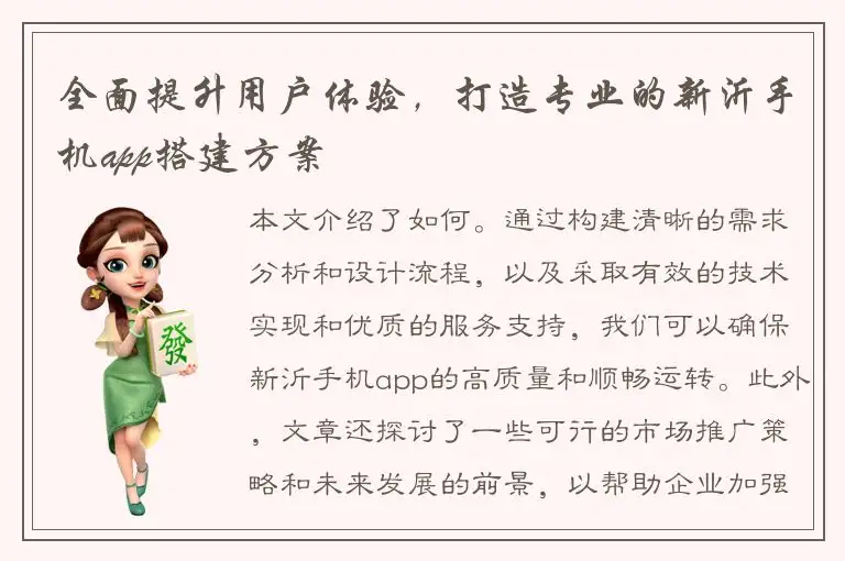 全面提升用户体验，打造专业的新沂手机app搭建方案