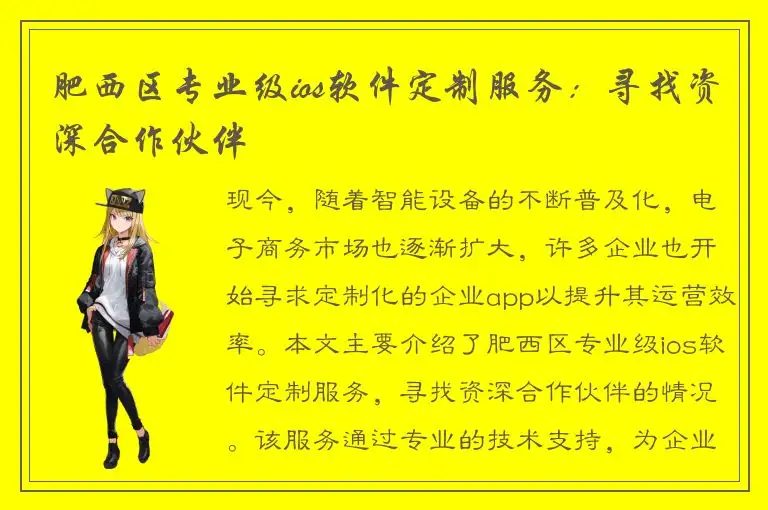 肥西区专业级ios软件定制服务：寻找资深合作伙伴