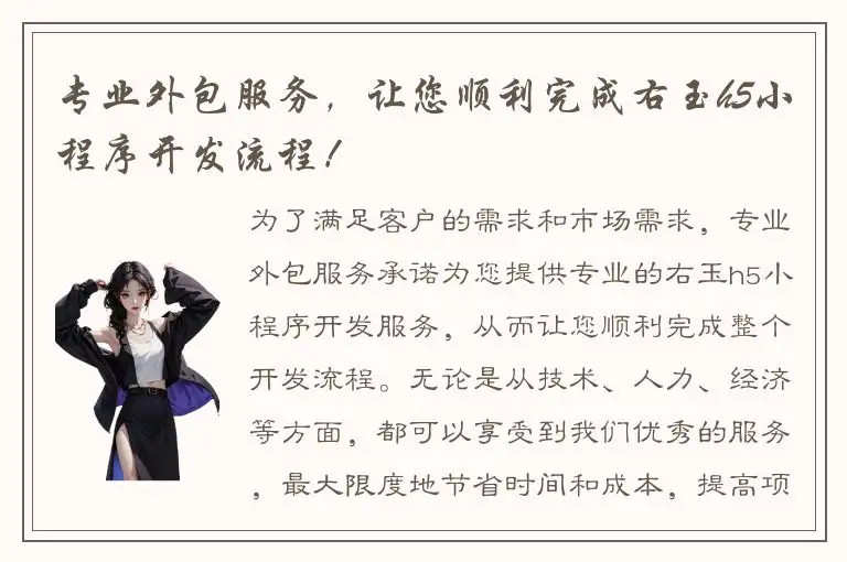 专业外包服务，让您顺利完成右玉h5小程序开发流程！