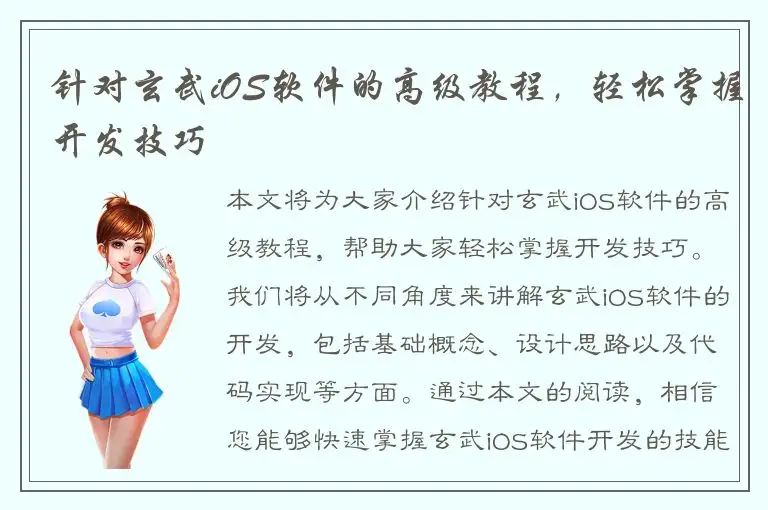 针对玄武iOS软件的高级教程，轻松掌握开发技巧
