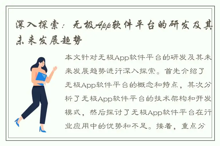 深入探索：无极App软件平台的研发及其未来发展趋势
