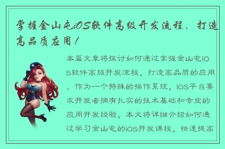 掌握金山屯iOS软件高级开发流程，打造高品质应用！