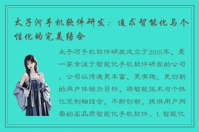 太子河手机软件研发：追求智能化与个性化的完美结合