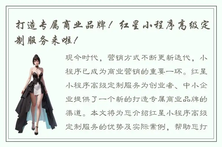打造专属商业品牌！红星小程序高级定制服务来啦！