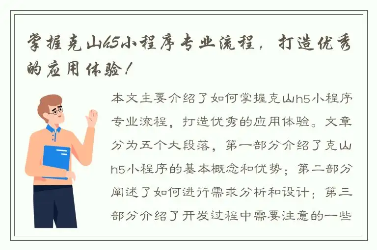 掌握克山h5小程序专业流程，打造优秀的应用体验！