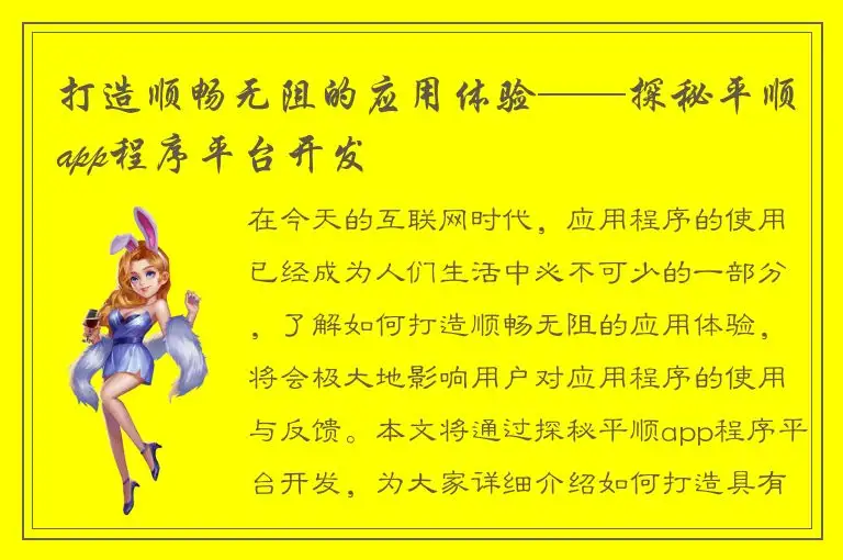 打造顺畅无阻的应用体验——探秘平顺app程序平台开发
