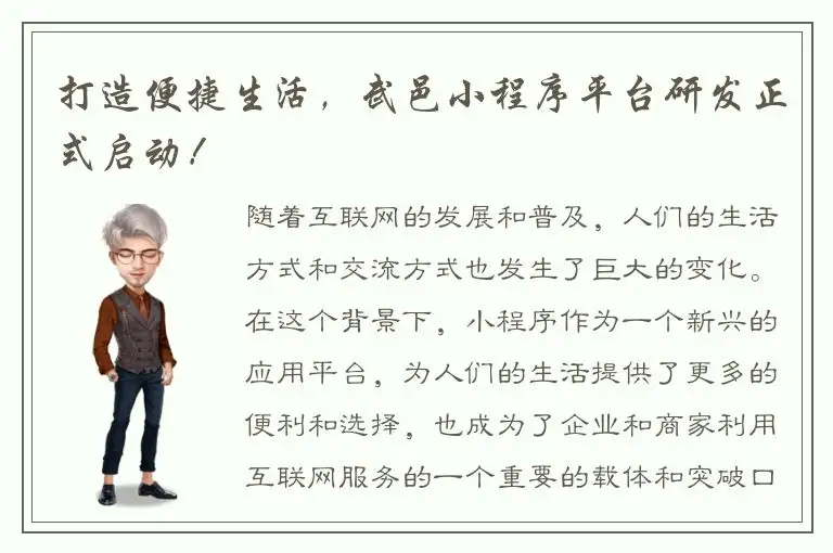 打造便捷生活，武邑小程序平台研发正式启动！