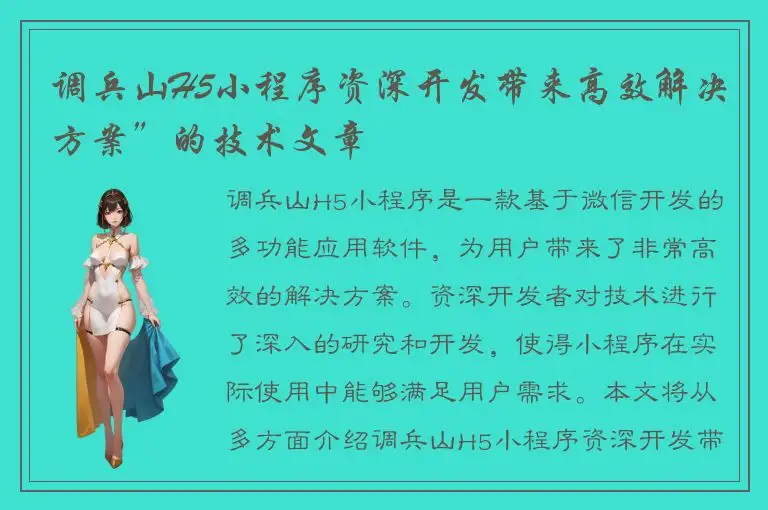 调兵山H5小程序资深开发带来高效解决方案”的技术文章