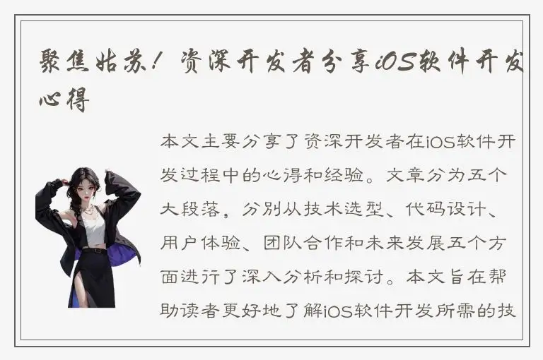 聚焦姑苏！资深开发者分享iOS软件开发心得
