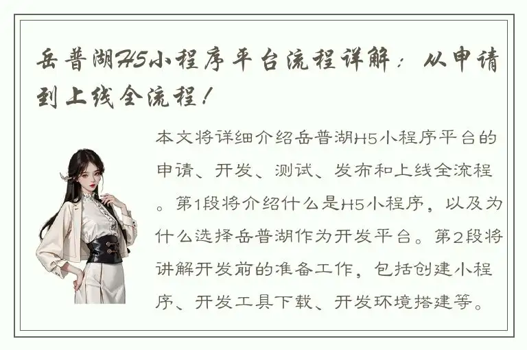 岳普湖H5小程序平台流程详解：从申请到上线全流程！
