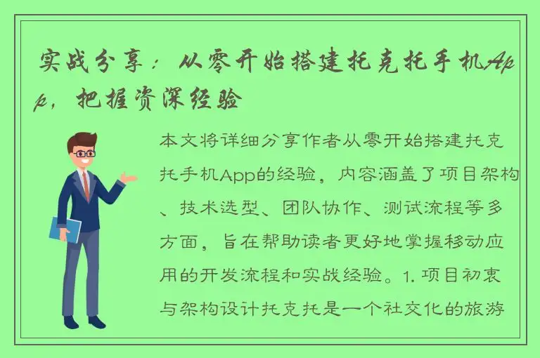 实战分享：从零开始搭建托克托手机App，把握资深经验
