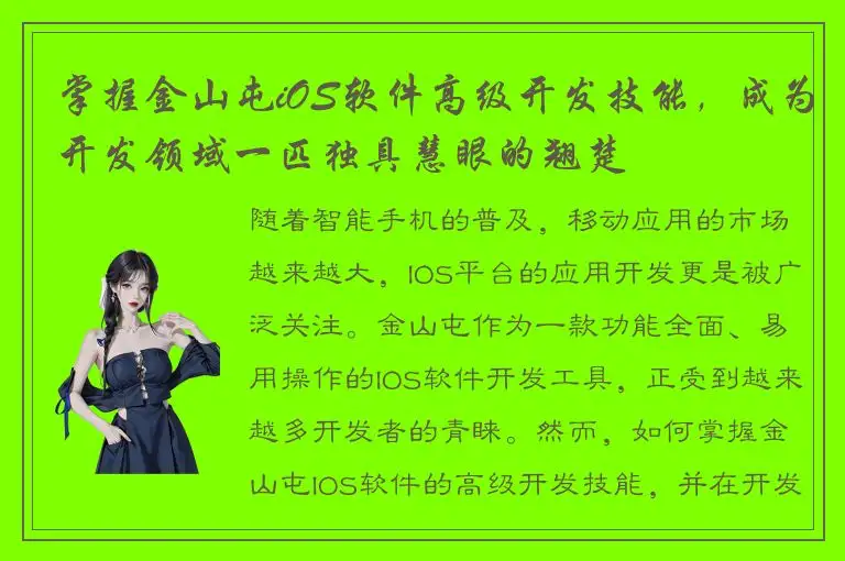 掌握金山屯iOS软件高级开发技能，成为开发领域一匹独具慧眼的翘楚