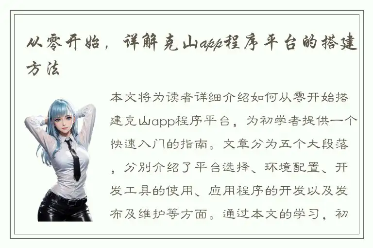 从零开始，详解克山app程序平台的搭建方法
