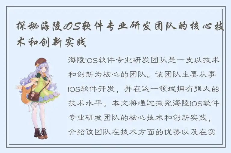 探秘海陵iOS软件专业研发团队的核心技术和创新实践