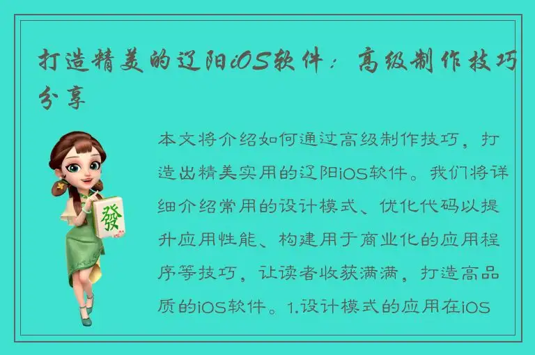 打造精美的辽阳iOS软件：高级制作技巧分享