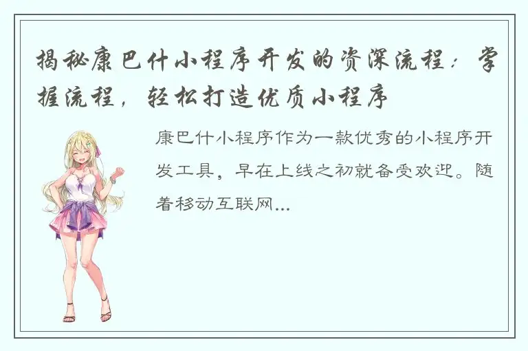 揭秘康巴什小程序开发的资深流程：掌握流程，轻松打造优质小程序