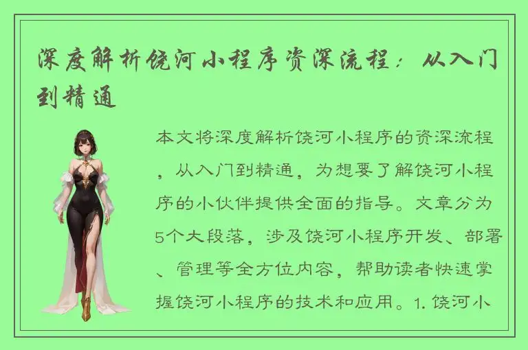 深度解析饶河小程序资深流程：从入门到精通