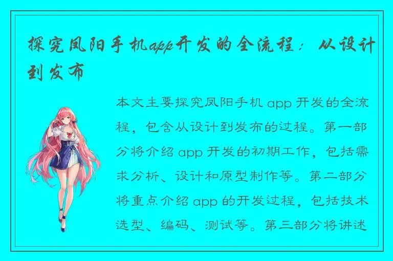 探究凤阳手机app开发的全流程：从设计到发布