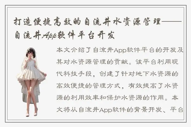 打造便捷高效的自流井水资源管理——自流井App软件平台开发