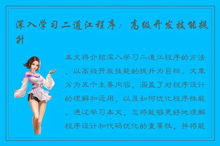 深入学习二道江程序：高级开发技能提升