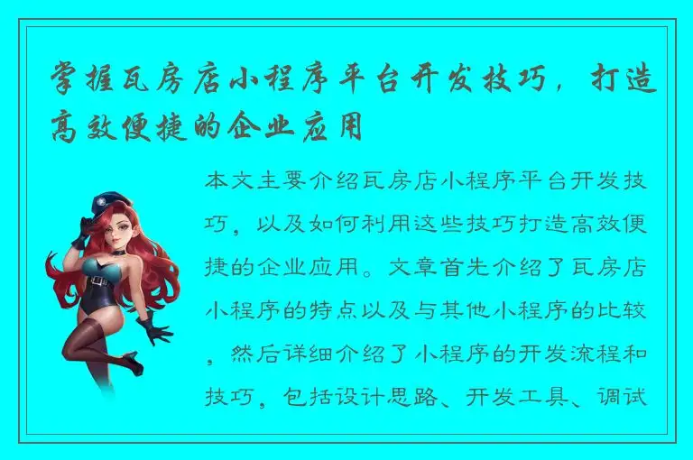 掌握瓦房店小程序平台开发技巧，打造高效便捷的企业应用
