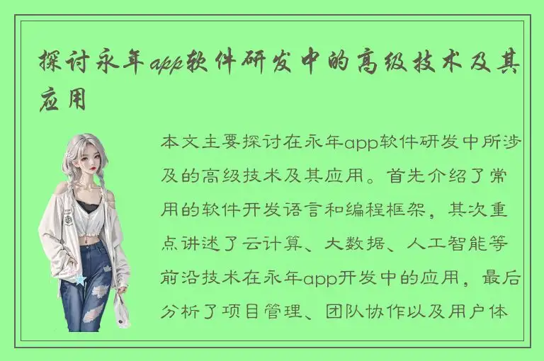 探讨永年app软件研发中的高级技术及其应用