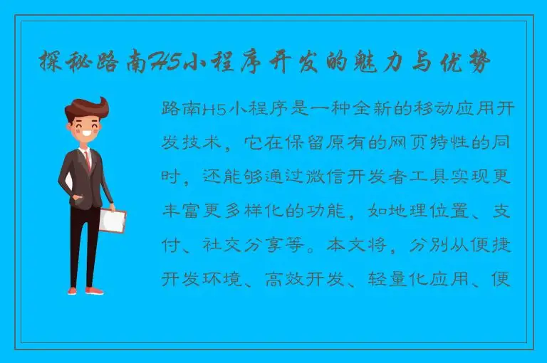 探秘路南H5小程序开发的魅力与优势