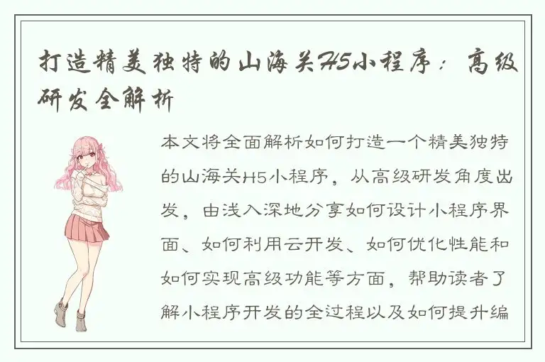 打造精美独特的山海关H5小程序：高级研发全解析