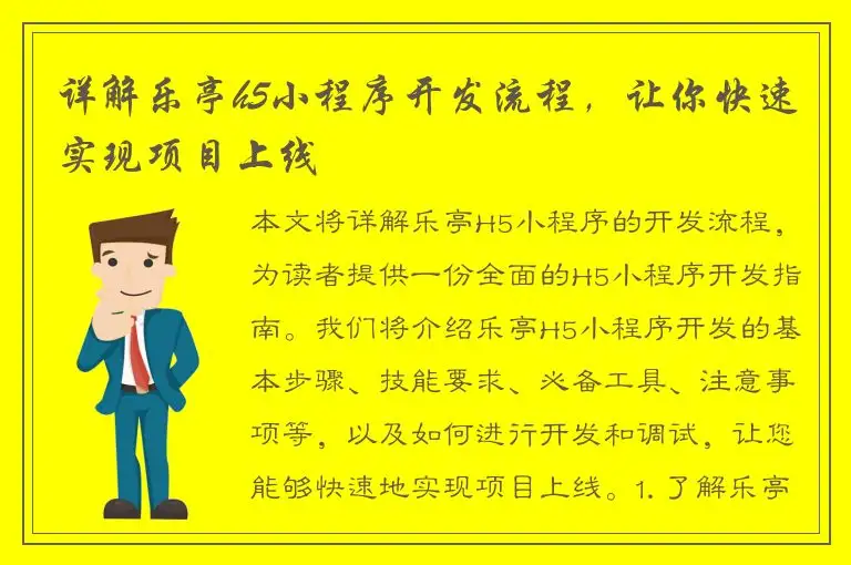 详解乐亭h5小程序开发流程，让你快速实现项目上线