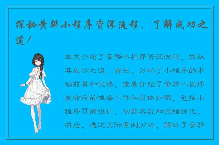 探秘黄骅小程序资深流程，了解成功之道！