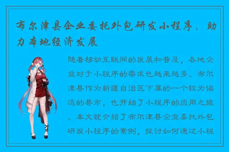 布尔津县企业委托外包研发小程序，助力本地经济发展