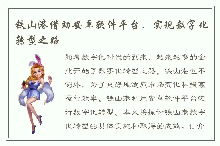 铁山港借助安卓软件平台，实现数字化转型之路
