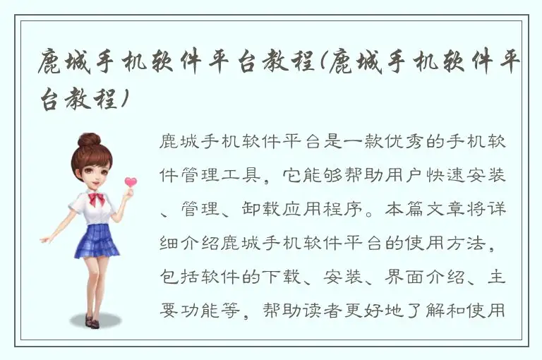 鹿城手机软件平台教程(鹿城手机软件平台教程)