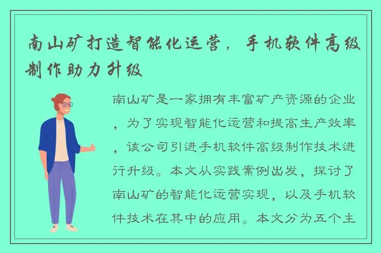 南山矿打造智能化运营，手机软件高级制作助力升级