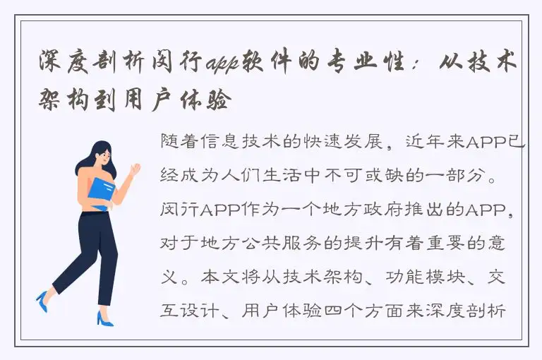 深度剖析闵行app软件的专业性：从技术架构到用户体验