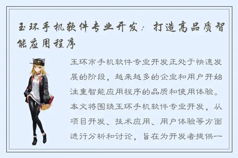 玉环手机软件专业开发：打造高品质智能应用程序