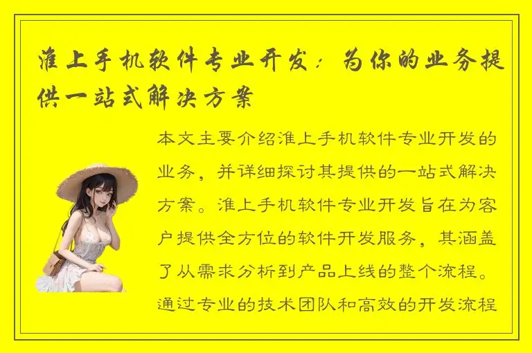 淮上手机软件专业开发：为你的业务提供一站式解决方案