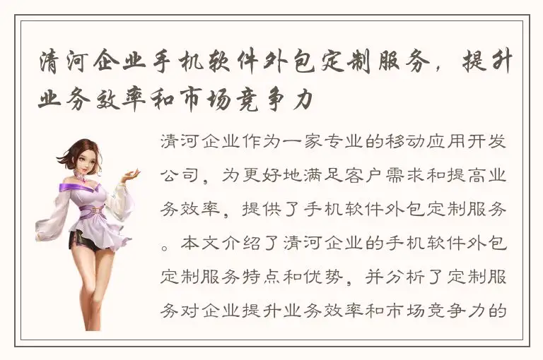 清河企业手机软件外包定制服务，提升业务效率和市场竞争力