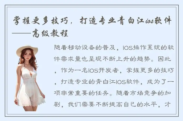 掌握更多技巧，打造专业青白江ios软件——高级教程