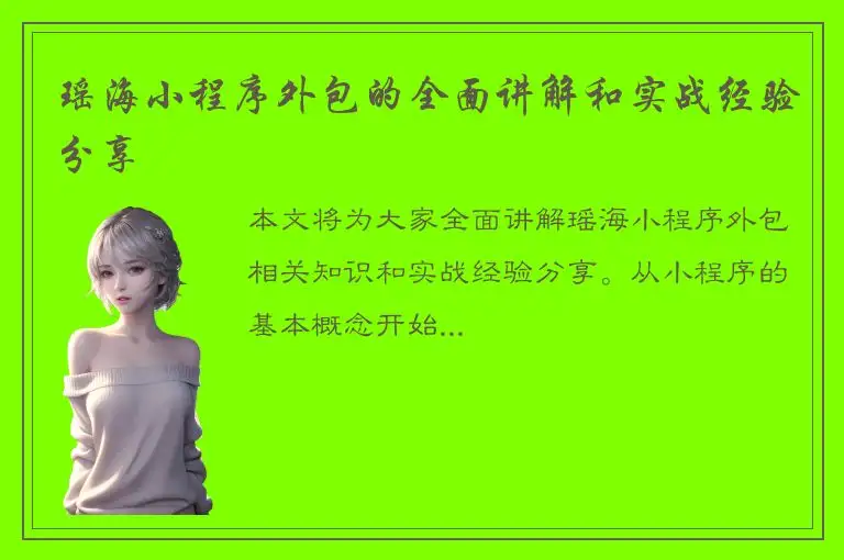 瑶海小程序外包的全面讲解和实战经验分享