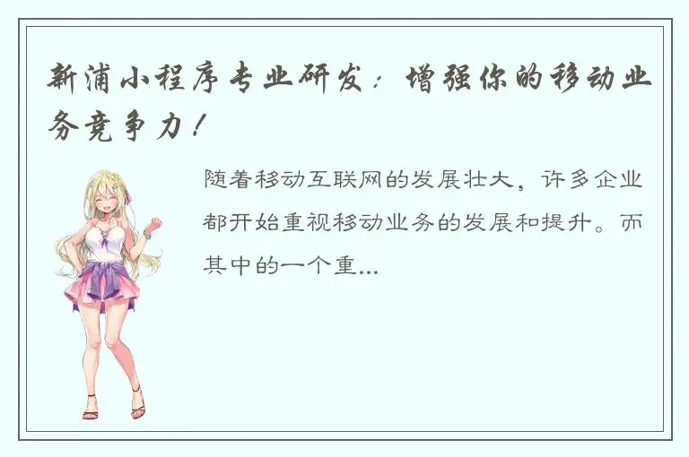 新浦小程序专业研发：增强你的移动业务竞争力！